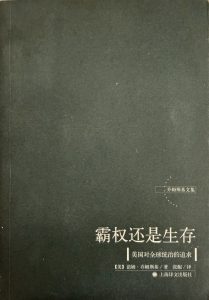 霸權還是生存-1