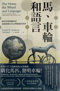 馬、車輪和語言-1
